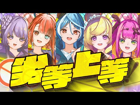 劣等上等/Covered by Stellarhyth