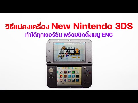 วิธีติดตั้งแปลง New Nintendo 3DS ทำได้ทุกเวอร์ชัน พร้อมวิธีเปลี่ยนเมนูภาษาญี่ปุ่นเป็นภาษาอังกฤษ