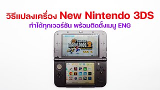 วิธีติดตั้ง CFW แปลง New Nintendo 3DS ในปี 2024 ทำได้ทุกเวอร์ชัน | เปลี่ยนเมนูญี่ปุ่นเป็นอังกฤษ