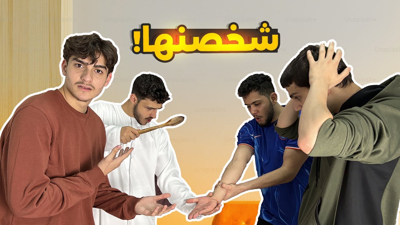 تحدي التمثيل ( الخسران ينضرب 😤 )