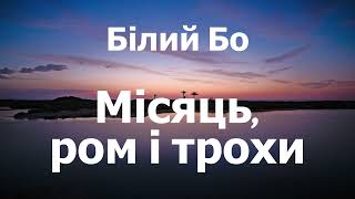 Білий Бо - Місяць, ром і трохи (lyrics)