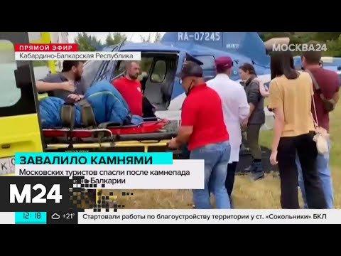 Пострадавших в КБР от камнепада москвичей эвакуировали на вертолете - Москва 24