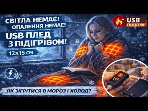Електроплед з підігрівом 150×80 см, USB, видео 1
