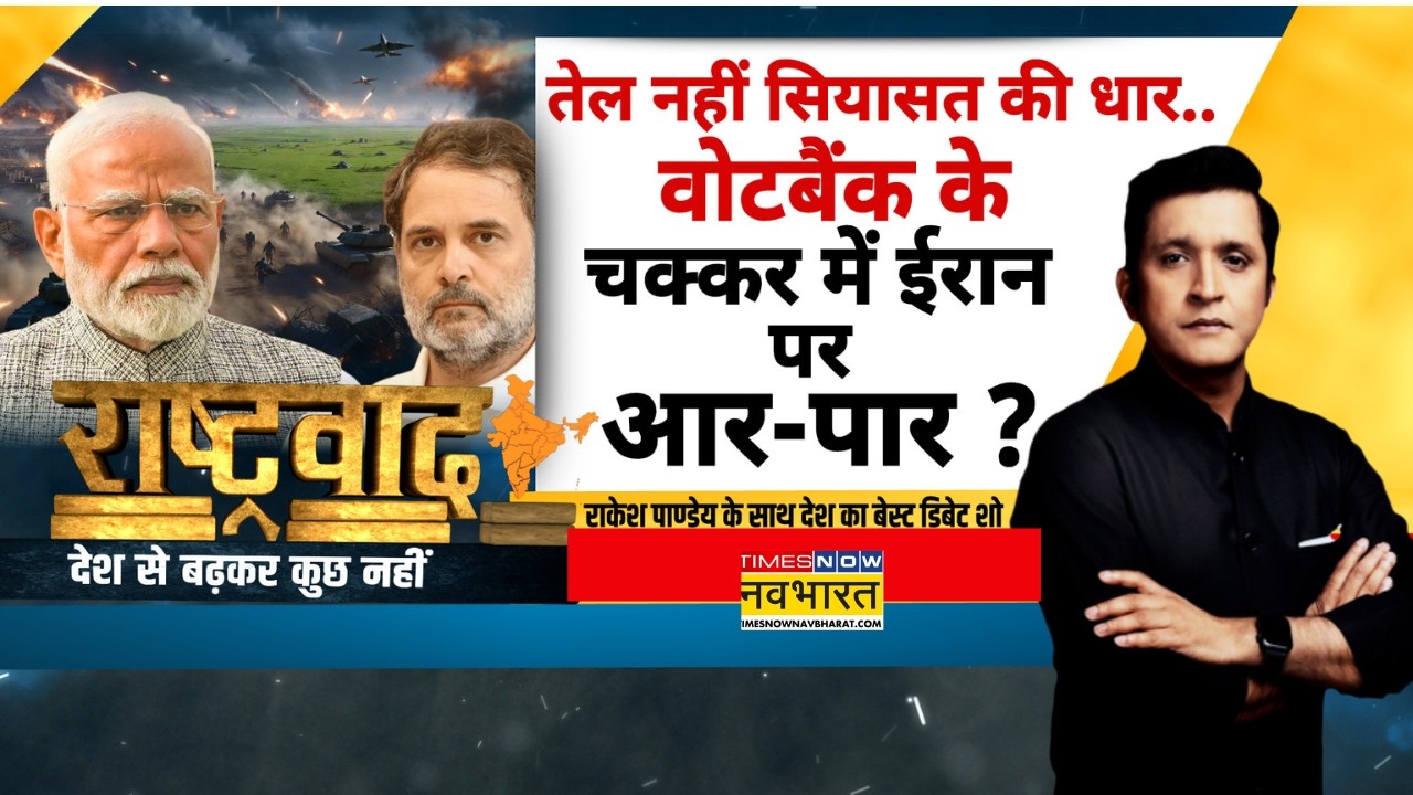 Rashtravad | Parliament Session | Iran में कोहराम.. Lok Sabha में 'नैरेटिव पॉलिटिक्स' पर संग्राम ?