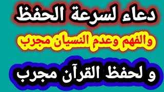 دعاء لسرعة الحفظ والفهم وعدم النسيان مجرب و لحفظ القرآن مجرب