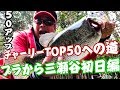 50アップ出現！プラ王か？チャーリーTOP50への道。プラから初日編。JBマスターズ第2戦サンラインカップ三瀬谷ダム