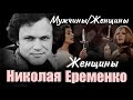 Женщины Николая Еременко. Документальный фильм