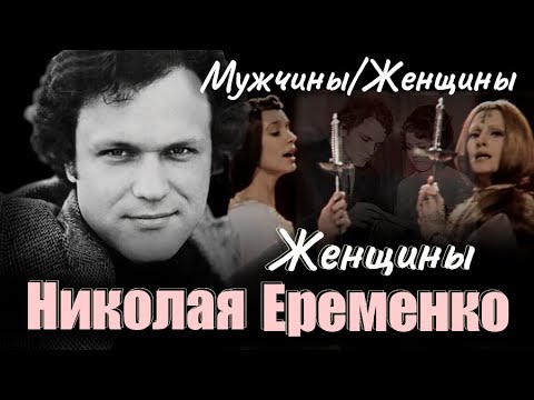 Женщины Николая Еременко. Документальный фильм