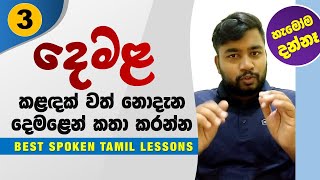 දෙමළ මොකුත්ම නොදන්න අයටත්  මේ විදියට දෙමළ කතා කරන්න පුළුවන් / Spoken Tamil for all / Lesson 03 screenshot 5