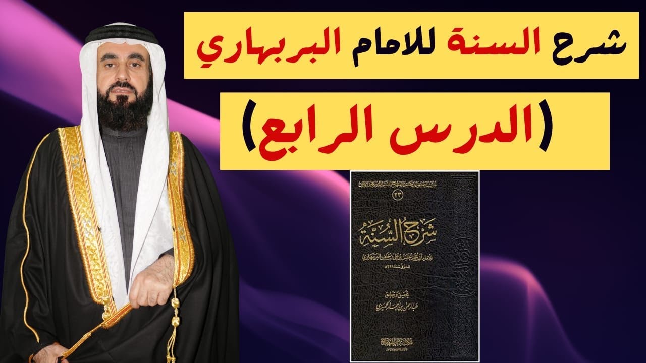 شرح السنة للامام البربهاري ( الدرس الرابع)