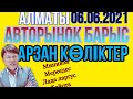 БАРЫС БАЗАРЫ /АРЗАН КӨЛІКТЕР / АВТО С ПРОБЕГОМ / 06.06.2021