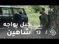 مسلسل الهيبة - الحلقة 12 - جبل وشاهين وجهاً لوجه