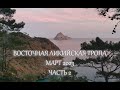 Восточная Ликийская тропа март 2023 часть2