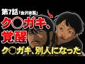 【日本三國 7話】ク○ガキ、すまん。もうク○ガキとは呼べない…。