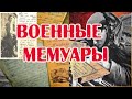 ВОЕННЫЕ МЕМУАРЫ КАНАЛ  //ГЕРОИ ВОВ И ИХ ПОДВИГИ ТАНКИСТОВ КРАТКО// ВЕЛИКАЯ ОТЕЧЕСТВЕНАЯ ВОЙНА ПАМЯТЬ