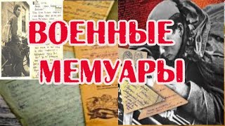 ВОЕННЫЕ МЕМУАРЫ КАНАЛ  //ГЕРОИ ВОВ И ИХ ПОДВИГИ ТАНКИСТОВ КРАТКО// ВЕЛИКАЯ ОТЕЧЕСТВЕНАЯ ВОЙНА ПАМЯТЬ