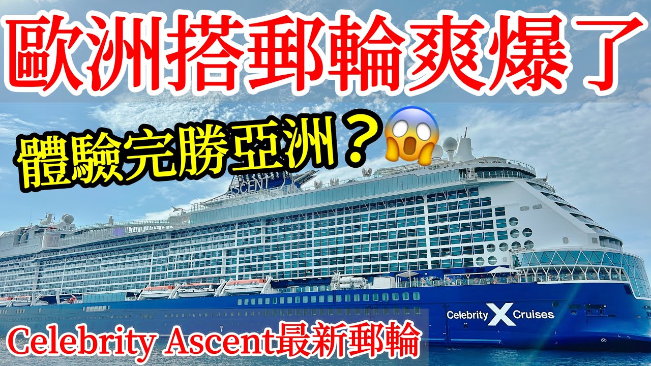 【郵輪旅遊】去歐洲搭地中海8天7夜名人郵輪之旅爽爆了！Celebrity Ascent名人海極號最新郵輪開箱真實體驗・2024歐洲旅遊・亞洲郵輪vs歐洲郵輪體驗比較・Celebrity Cruise