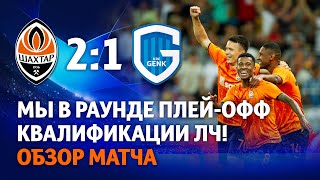 Shakhtar 2-1 Genk. We are through to the UCL play-off round! Match highlights (10/08/2021)