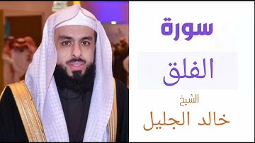 سورة الفلق | بصوت الشيخ خالد الجليل