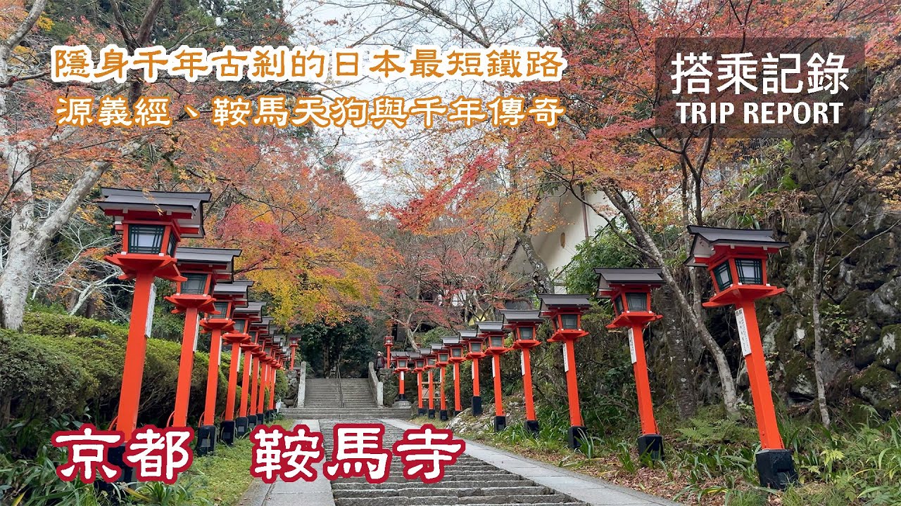 【千年傳奇】最短鐵路、千年古剎還有天狗傳說，京都山裡的義經修行地！京都鞍馬寺與鞍馬山鋼索鐵道 搭乘記錄 | 20241202