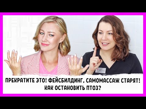 Чем опасны фейсбилдинг, массаж лица? Как спасти овал лица и предупредить птоз? Экспертное мнение!