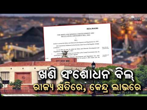 ଓଡ଼ିଶାର କୋଟି କୋଟି କ୍ଷତି !Mining & Minerals Amendment Bill 2026 Passed in Rajya Sabha|Odisha Mining
