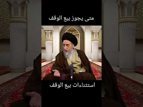 متى يجوز بيع الوقف السيد صباح شبر صباح شبر