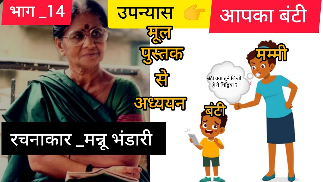 @#साहित्यिकनॉलेज #उपन्यास #आपका बंटी #मन्नू भंडारी 