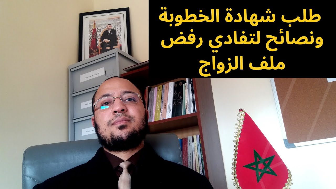 طلب شهادة الخطوبة للزواج بالمغرب، الوثائق المطلوبة.