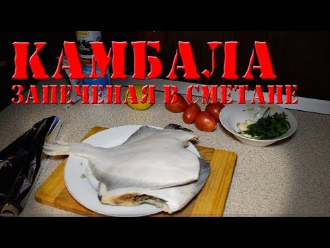 Камбала в сметане в мультиварке