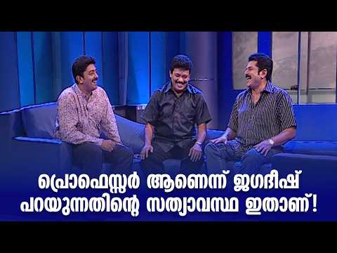 'പ്രൊഫെസ്സർ ആണെന്ന് ജഗദീഷ് പറയുന്നതിന്‍റെ സത്യാവസ്ഥ ഇതാണ്!' #sangeethasamagamam