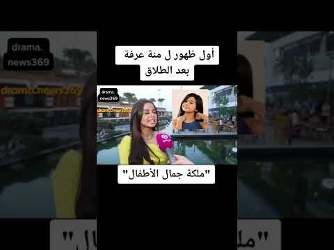أول ظهور ل منة عرفة بعد الطلاق ملكة جمال الأطفال