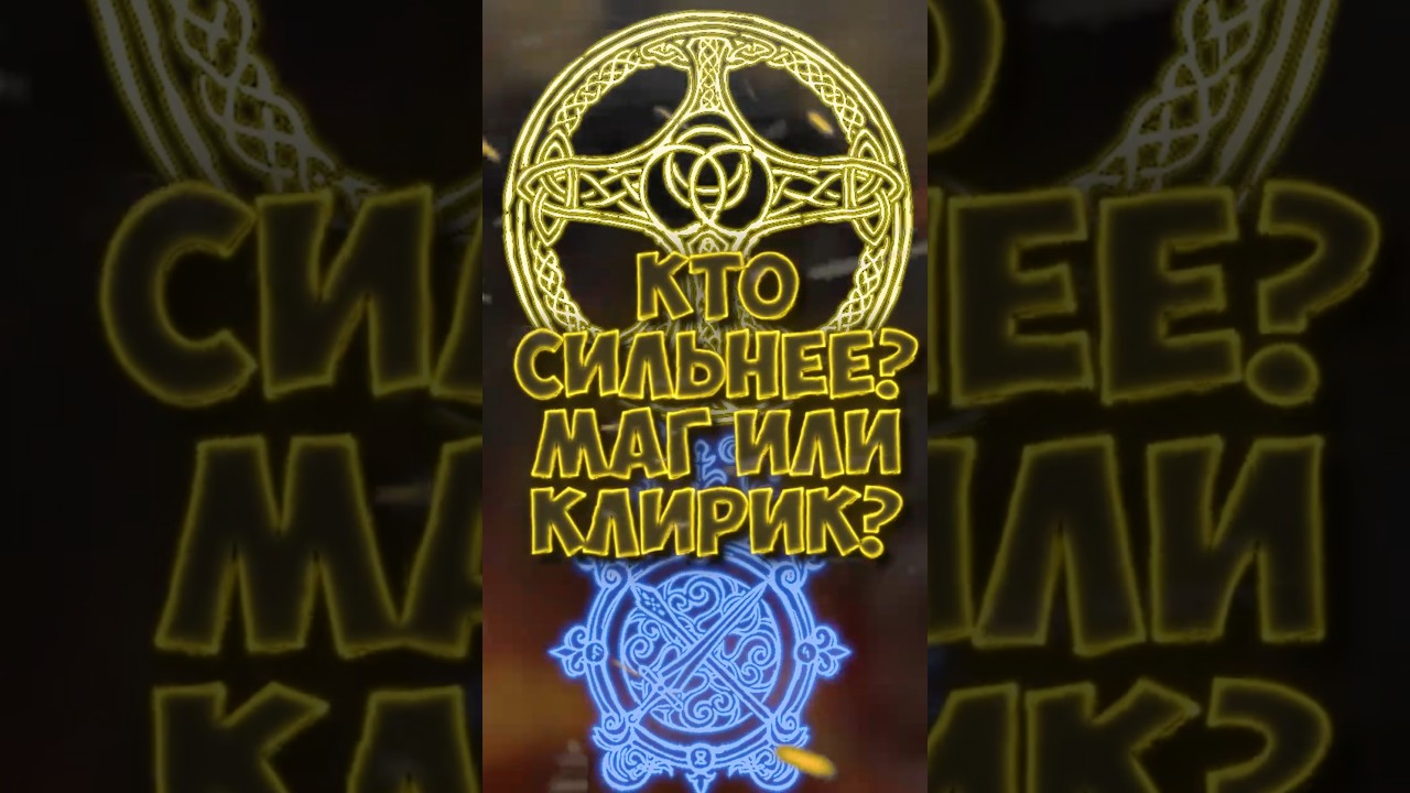 МАГ ИЛИ КЛИРИК?  