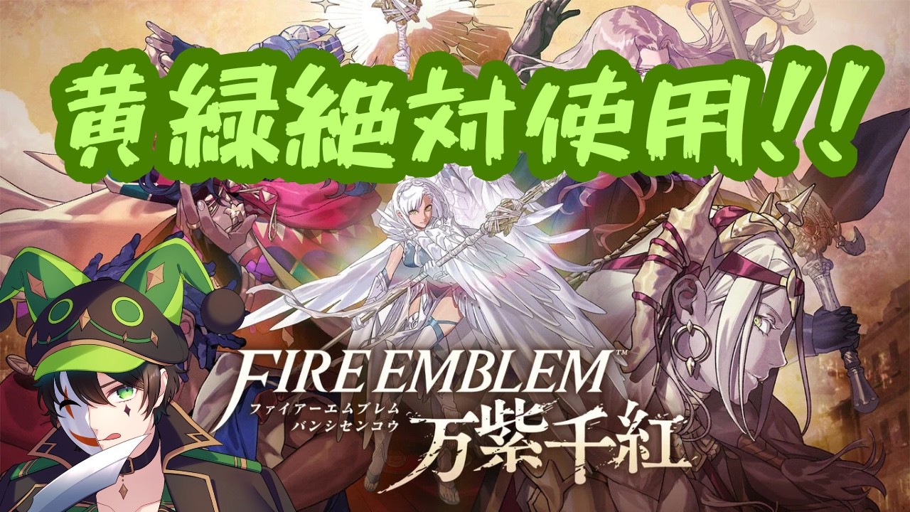 【FE万紫千紅】黄緑要素は必ず使用縛り?part1【#ファイアーエムブレム 】