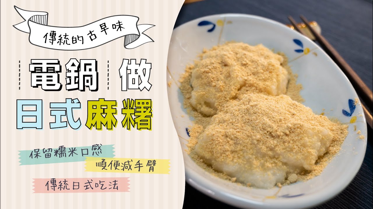 在家自製日式年糕，才吃得到糯米香氣及口感喔！麻糬（お餅）電鍋版作法 | 日本男子的家庭料理 TASTY NOTE
