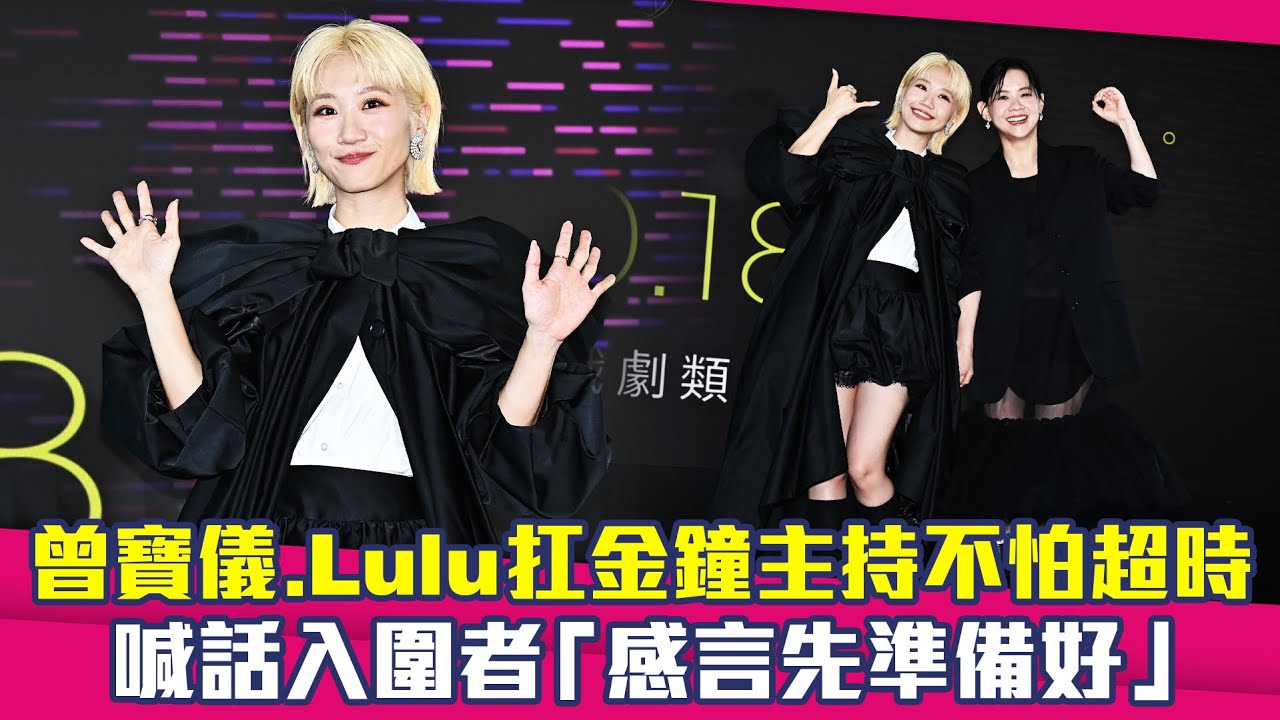 曾寶儀.Lulu扛金鐘主持不怕超時　喊話入圍者「感言先準備好」