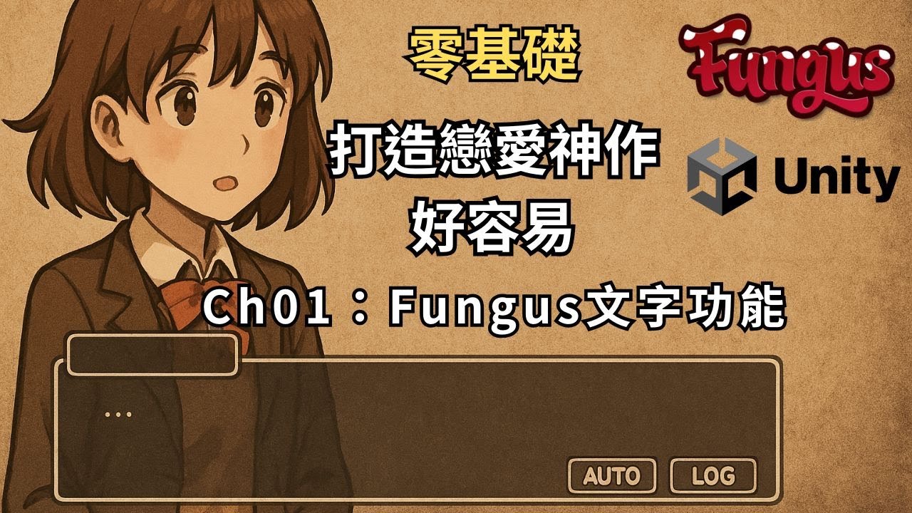 零基礎 打造戀愛神作也不難!! Unity X Fungus AVG速成教學 Ch01_Fungus文字功能 - YouTube