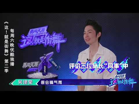 【这就是街舞S2】吴建豪评价其他队长：很酷很安静让我想到周渝民 Street Dance of China第二季