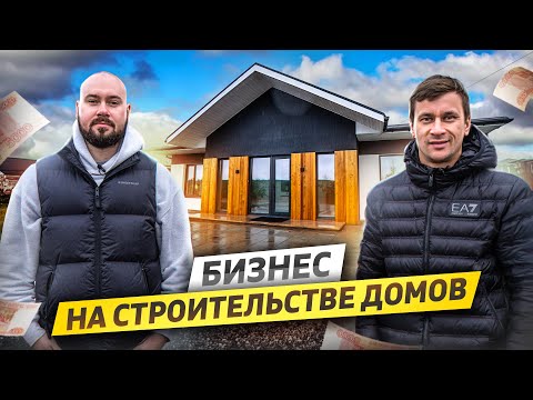 Видео: Бизнес на строительстве загородных домов 