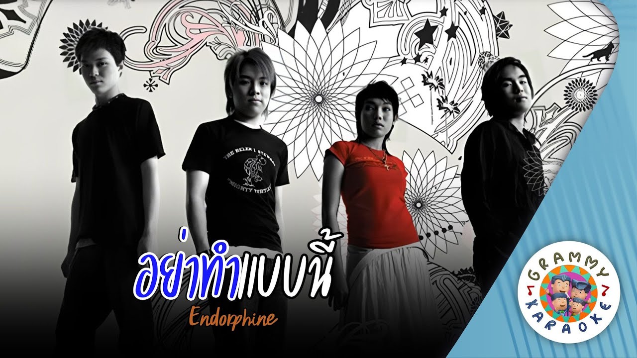คาราโอเกะ อย่าทำแบบนี้ (Yar-Tam-Bab-Nee) - Endorphine [ Original Karaoke ]