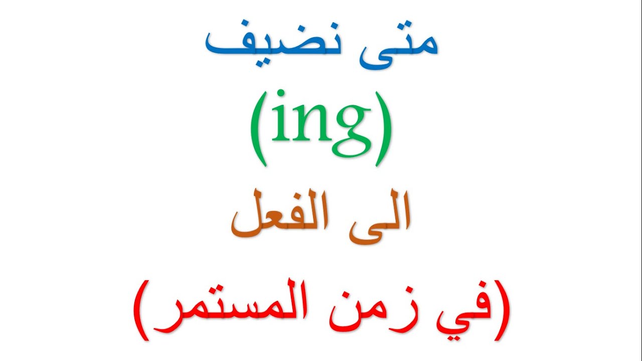 إضافة ing للفعل