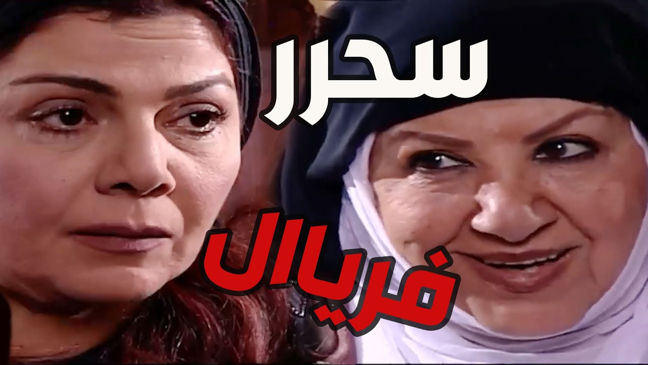 باب الحارة  ـ  سعاد خانم مستغربة ليش عصام بحب لطفية أكتر من هدى معقول عاملتوو سحر ههههه