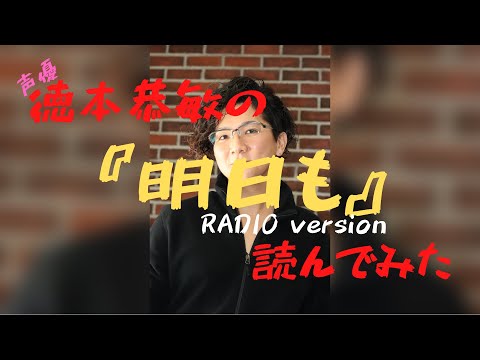 徳本恭敏の読んでみた『明日も』RADIO version
