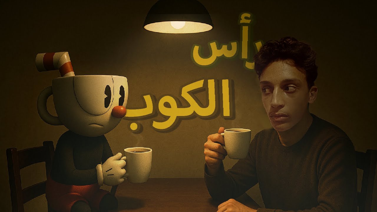 CupHead | رأس الكوب | الرحلة الطويلة