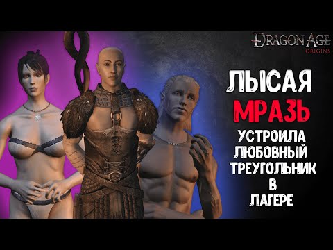 Видео: (3)Мразотное прохождение Dragon Age: Origins | Пересказ Сюжета Драгон Эйдж: Ориджинс