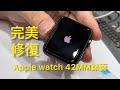 【Apple watch】竟然完美修復？！Apple watch 42mm 錶面現場！