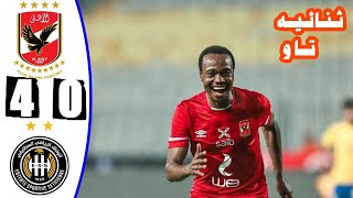 أهداف الاهلى ووفاق سطيف 4 - 0 | روووووعة الاهلى