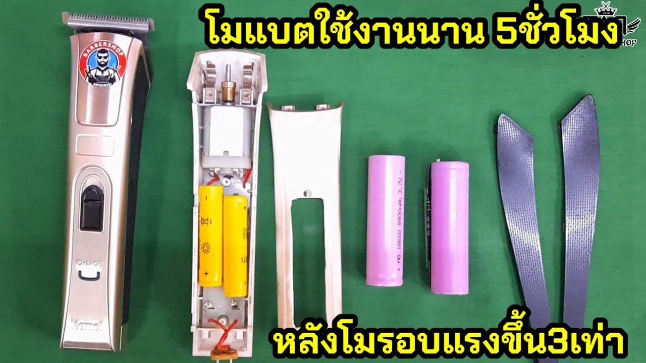 เปลี่ยนถ่านปัตตาเลี่ยนให้ใช้งานได้ยาวนาน