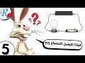 صديقكم أرنوب الحلقة 5 الدائرة الكهربائية لماذا لا يعمل المصباح قناة روز للأطفال