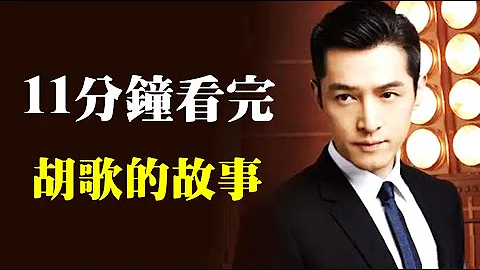 不想只當個偶像！胡歌－曾推掉《步步驚心》！走過《瑯琊榜》《神話》《仙劍奇俠傳》爆紅的胡歌，專注轉型為演技派演員，而不想只當個偶像！【Hu Ge】 - 天天要聞